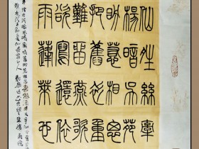 郑路迅篆书《吴文英词》