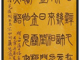 郑路迅篆书【李清照词一则】