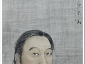 郑路迅工笔《阮峰造像》