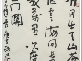 郑路迅书法行草【李白诗一首】