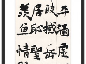 郑路迅书法《孟浩然诗一首》