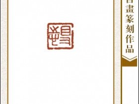 郑路迅篆刻《得志》