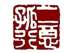 郑路迅篆刻:一意孤行