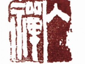 郑路迅篆刻《入禅》