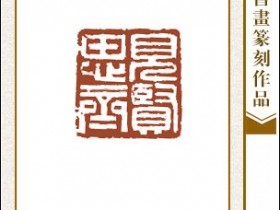 郑路迅篆刻《见贤思齐》