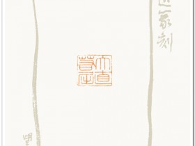 郑路迅篆刻《大直若屈》