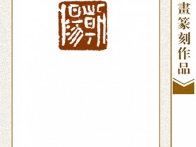 郑路迅篆刻【朝阳】