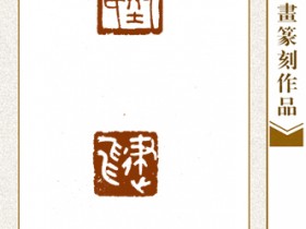 郑路迅篆刻【刘氏 建飞】