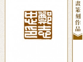 郑路迅篆刻《郑志忠印》