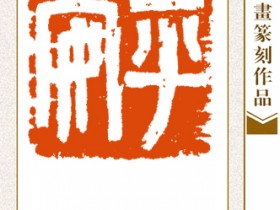 郑路迅篆刻《平安》