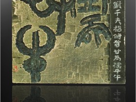 郑路迅刻字作品【孺子牛】