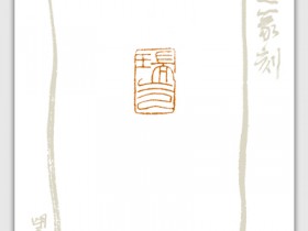 郑路迅2012年篆刻小集