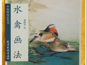 《水禽画法》一书由天津杨柳青画社出版发行