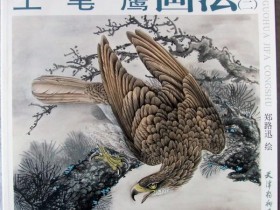 《工笔鹰画法》由天津杨柳青画社出版