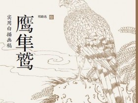 《鹰隼鹫》实用白描画稿 由天津杨柳青画社出版