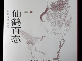 《仙鹤百态-实用白描画稿》由天津杨柳青画社出版