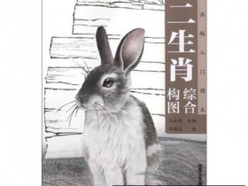 《十二生肖综合构图》由北京工艺美术出版社出版