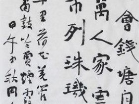 郑路迅书法《柳永望海潮》