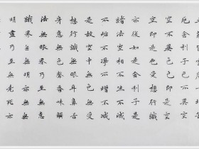 郑路迅书法长卷《般诺波罗蜜多心经》276X33厘米