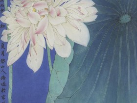 郑路迅工笔荷花《荷事莲莲》