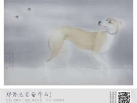 郑路迅工笔狗《临军对垒》