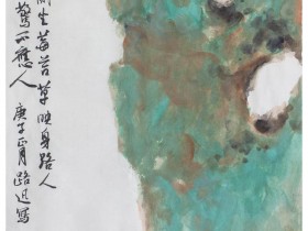 郑路迅写意画《有余图》