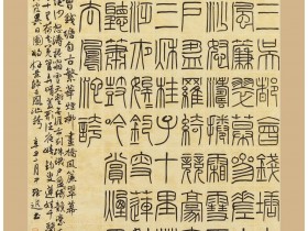 郑路迅书法小篆《望海潮》