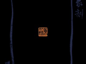 2018年篆刻小集1