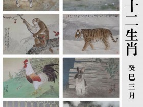 郑路迅工笔2013年《十二生肖》