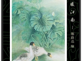 郑路迅工笔《惠风暖江南》