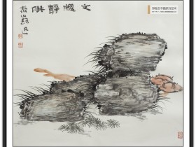 郑路迅写意画《文窗静供》