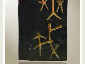 郑路迅现代刻字《无我》