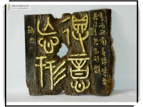 郑路迅刻字《得意忘形》