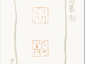 郑路迅篆刻【周】【静】对章