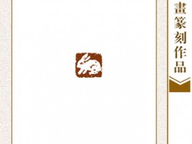 郑路迅篆刻《肖形章-兔》