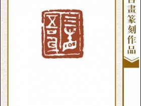 郑路迅篆刻《三省吾身》