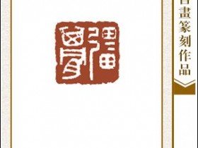 郑路迅篆刻《强其骨》