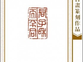 郑路迅篆刻《君子和而不同》