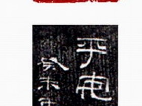 郑路迅篆刻《平安是福》