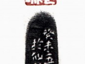 郑路迅篆刻《众志成城》