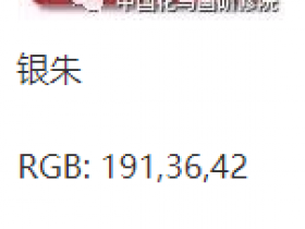 常用国画颜料和电脑GRB、CMYK值