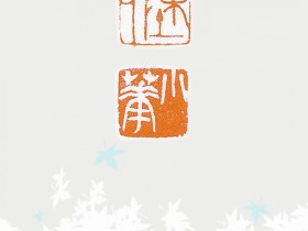 2021年篆刻选集1