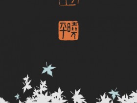 2019年篆刻选集2