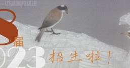 郑路迅工作室 2023年第8届中国画网络班招生简章