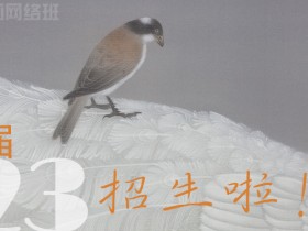 郑路迅工作室 2023年第8届中国画网络班招生简章