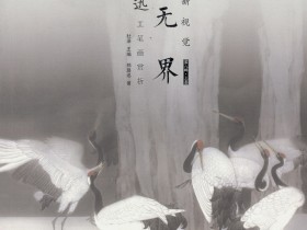 2023年《工·无界 | 艺术新视觉-郑路迅工笔画赏析》由河北美术出版社出版
