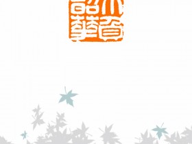 郑路迅2024年篆刻选集1