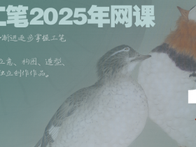 郑路迅工作室 2025年第10届中国画网络班招生简章