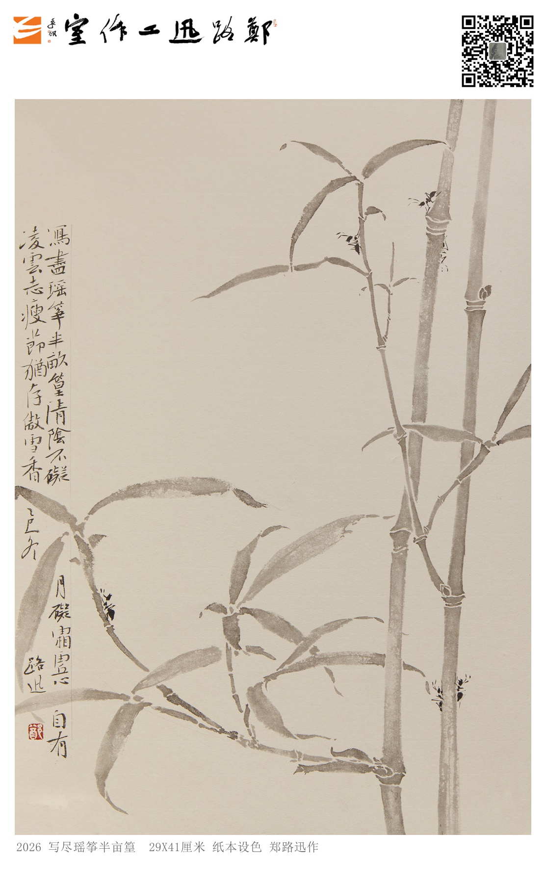 郑路迅工笔《写尽瑶筝半亩篁》