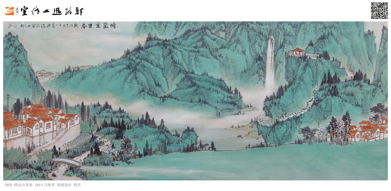 郑路迅工笔山水《晴岚万里春》